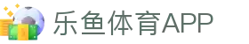 乐鱼app-乐鱼体育官方网站-leyusport